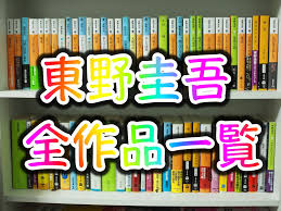 2021年版 東野圭吾 全作品一覧を順番にご紹介 おすすめ 感想 新作随時更新