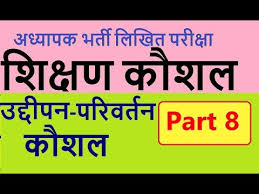 श क षण क शल प र ट 8 उद द पन पर वर तन क शल Stimulus Variation Skill In Hindi Youtube