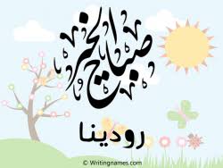 يمكنك استكشاف هذه الفئة من الخلفيات وتنزيل الخلفيات المجانية وورق الحائط والصور والملصقات واللافتات. Ø²Ø®Ø±ÙØ© Ø¥Ø³Ù… Ø¯ÙŠÙ†Ø§ Ø¹Ø±Ø¨ÙŠ