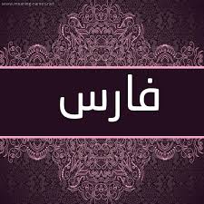 اسم فارس بالانجليزي والعربى اشكال غريبة مكتوبة بالانجليزى والعربى لاسم فارس اروع روعه
