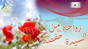 زواج رسول الله صلى الله عليه وسلم من حفصة بنت عمر 3هـ birthday watermelon fruit