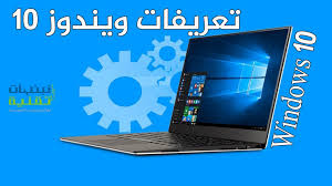 تحميل اسطوانة تعريفات ويندوز 7 للكمبيوتر. Ø·Ø±ÙŠÙ‚Ø© ØªØ­Ù…ÙŠÙ„ ØªØ¹Ø±ÙŠÙØ§Øª ÙˆÙŠÙ†Ø¯ÙˆØ² 10 Windows Ø¨Ù€ÙƒÙ€Ù„ Ø³Ù€Ù‡Ù€ÙˆÙ„Ù€Ù€Ø© Ù†Ø¨Ø¶Ø§Øª ØªÙ‚Ù†ÙŠØ©