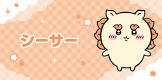 シーサー (ちいかわ)