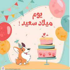 بطاقات عيد ميلاد بالاسماء 2020 تهنئة عيد ميلاد سعيد مع اسمك happy birthday wishes cards happy birthday greeting card happy birthday frame