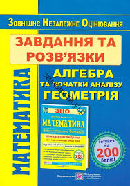 Пройти тест зовнішнього незалежного оцінювання онлайн з математики за 2021 рік. Https Xn Etbnbbjvfj Xn J1amh D0 B7 D0 B0 D0 B2 D0 B4 D0 B0 D0 Bd D0 Bd D1 8f D1 82 D0 B0 D1 80 D0 Be D0 B7 D0 B2 E2 80 99 D1 8f D0 B7 D0 Ba D0 B8 D0 B0 D0 Bb D0 B3 D0 B5 D0 B1 D1 80 D0 B0 D1 82 D0 B0 D0 Bf D0 Be D1 87 D0 B0 D1 82 D0 Ba D0 B8 D0 B0 D0 Bd D0 B0 D0 Bb D1 96 D0 B7 D1 83 D0 B3 D0 B5 D0 Be D0 Bc D0 B5 D1 82 D1 80 D1 96 D1 8f D0 B7 D0 Bd D0 Be D0 B0 D0 B2 D1 82 D0 Be D1 80 D0 B3 D1 80 D0 B8 D0 Bd D1 87 D0 B8 D1 88 D0 B8 D0 Bd