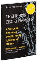 тренируй свою память японская система сохранения здоровья мозга Pdf Treniruj Svoyu Pamyat Yaponskaya Sistema Sohraneniya Zdorovya Mozga Knigi Dlya Chteniya Spiski Knig Knigi Po Psihologii