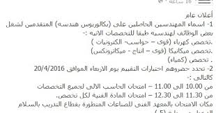 اختبارات المهندسين بالهئية القومية للانتاج الحربى بداية من يوم 20 ابريل 2016