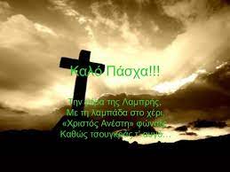 Χριστὸς ἀνέστη (xristos anesti) (перевод на русский). Pasxalines Eyxes Apo To E1