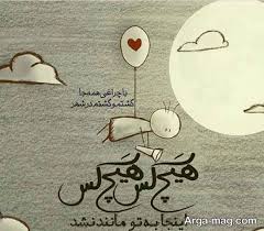 عکس نوشته شعر عاشقانه و رمانتیک برای افراد احساسی In 2021 Message Wallpaper Quotes About Strength And Love Text Pictures