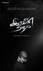 The shooting of the film which also stars kunchacko boban in the lead is progressing in different parts kochi and alappuzha. Iravin Nizhal Imdb
