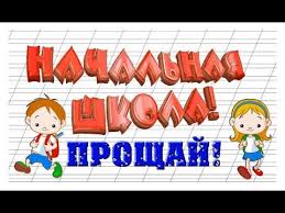 песня до свидания начальная школа денек чудесный стоит за окошком Proshaj Nachalnaya Shkola Muzykalnoe Pozdravlenie Dlya Vypusknikov 4 Klassa Youtube