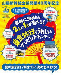 山陽新幹線全線開業40周年記念 早めに決めたら ２人に１人が当たる 東京旅行でうれしいプレゼントキャンペーン jrおでかけネット graphics layout travel cards frosted flakes cereal box