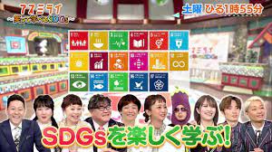 3 27 土 アスミライ 笑って学べるsdg in 2021 e 9 10 things 11 12