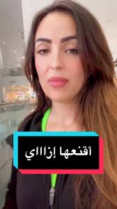 أقنعها إزاااي