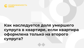 Kak Nasleduetsya Dolya Umershego Supruga V Kvartire Esli Kvartira Oformlena Tolko Na Vtorogo Supruga Nedvizhimost Ria Novosti 02 03 2020