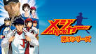 メジャー 第５シリーズ