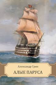 Alye parusa) is a 1961 soviet film produced by mosfilm and directed by alexandr ptushko.it is based on alexander grin's 1923 adventure novel of the same name and stars vasily lanovoy and anastasiya vertinskaya. Alye Parusa Alye Parusa Russian Edition Kindle Edition By Grin Aleksandr Grin Aleksandr Literature Fiction Kindle Ebooks Amazon Com
