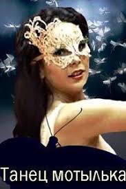 сериал долгий путь домой смотреть онлайн бесплатно все серии Tanec Motylka 2017 Serialy Tanec Filmy