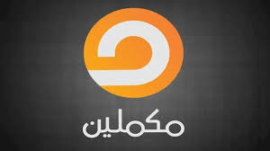 تردد قناة مكملين الجديد 2021 على نايل سات وعربسات Mekmeleen Tv Pinterest Logo Tech Company Logos Company Logo