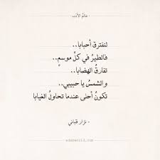 شعر نزار قباني لنفترق أحبابا عالم الأدب Quotes Arabic Quotes Math