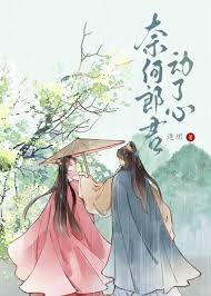 奈何郎君动了心》逢珺_晋江文学城_【原创小说|言情小说】