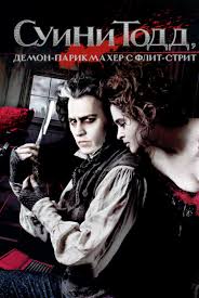 суини тодд демон парикмахер с флит стрит на английском Suini Todd Demon Parikmaher S Flit Strit Smotret Onlajn Kinopoisk