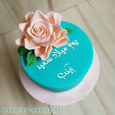 اسم زينب زنوبة عيد ميلاد سعيد زينب