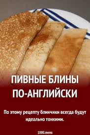 Можно ли давать арбуз грудничкам или деткам до 5 лет! Pivnye Bliny Po Anglijski Recept S Foto Poshagovo 1000 Menu
