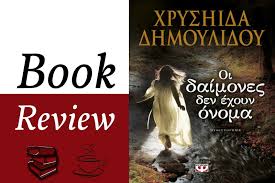 Η ζωή της μίνας δεν ήταν εύκολη. Book Review Oi Daimones Den Exoyn Onoma Xryshida Dhmoylidoy áƒ¦oi Dikes Moy Stigmesáƒ¦