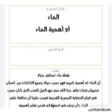 بحث استرشادي عن الماء للصف الرابع الابتدائي الامتحان التعليمى