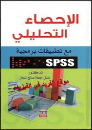 كتاب الإحصاء التحليلي مع تطبيقات برمجية Pdf Spss Pdf Books Reading Learning Pdf Books