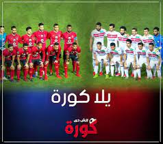 18,992 likes · 183 talking about this. ÙŠÙ„Ø§ ÙƒÙˆØ±Ø© Ø¬Ø¯ÙˆÙ„ Ø£Ù‡Ù… Ù…Ø¨Ø§Ø±ÙŠØ§Øª Ø§Ù„ÙŠÙˆÙ… Ø¨Ø« Ù…Ø¨Ø§Ø´Ø± Yallakora Ø§ØªØ´ Ø¯ÙŠ ÙƒÙˆØ±Ø©
