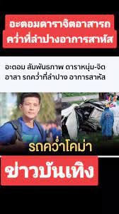 #อะตอมสัมพันธภาพ ประสบอุบัติเหตุรถคว่ำ อาการโคม่า #ข่าวเช้าgoodmorningthailand #mono29 #ข่าวบันเทิง #gossipstar 5tozbpornfcq7m