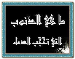 ما هي الذنوب التي تحبس الدعاء ادعية التوبة ادعية التوبة والاستغفار اسباب عدم استجاب الدعاء Arabic Calligraphy Calligraphy Art