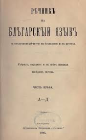 РЕЧНИК НА БЪЛГАРСКИЯ ЕЗИК | КУЛТУРНО-ИСТОРИЧЕСКО НАСЛЕДСТВО НА НАЙДЕН ГЕРОВ