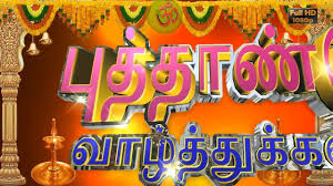 Let god shower his blessings on you and your family. Happy Tamil New Year 2017 Wishes Whatsapp Video Greetings Animation Mess Happy New Year Wishes Tamil Greetings New Year Wishes Quotes