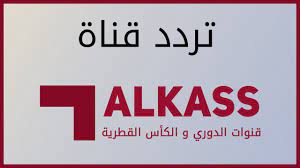 تبدأ مباراة الأهلي والدحيل القطري في تمام الساعة السابعة مساءً بتوقيت القاهرة في افتتاح مباريات كأس العالم للأندية والمقامة في العاصمة القطرية الدوحة وينتظرها ملايين المشاهدين والمتابعين في العالم العربي، ولذا. ÙŠÙ†Ø¬Ùˆ Ø¹Ø¶Ø© Ø¹ÙŠ Ù† ØªØ±Ø¯Ø¯ Ù‚Ù†ÙˆØ§Øª Ø§Ù„ÙƒØ§Ø³ Ø§Ù„Ù…Ø´ÙØ±Ø© Ù†Ø§ÙŠÙ„ Ø³Ø§Øª Shivayssc Com