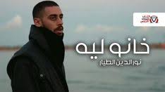 كلمات اغنية خانو ليه نور الدين الطيار incoming call screenshot incoming call