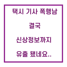 단독 국가인권위 공무원이 택시기사 폭행…치아 부러져. Wvwfj8 Pkomjpm