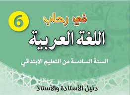 جذاذات في رحاب اللغة العربية المستوى السادس المنهاج الجديد