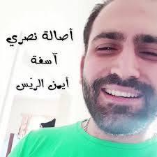 أنت عايـز لك حد يضحي مهما بتعمل فيه وياك وانا جربت Stream Ø§Ù„Ø±ÙŠ Ø³ Ø¢Ø³ÙØ© Ø£ØµØ§Ù„Ø© Ù†ØµØ±ÙŠ By Ayman Al Rayess Listen Online For Free On Soundcloud