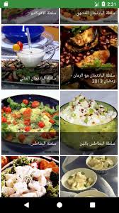 مطبخ منال العالم مقبلات وسلطات. Ø³Ù„Ø·Ø§Øª Ù…Ù†Ø§Ù„ Ø§Ù„Ø¹Ø§Ù„Ù… Ø±Ù…Ø¶Ø§Ù† 2017 For Android Apk Download