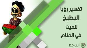 Maybe you would like to learn more about one of these? Ø¹Ù„Ù‰ Ù…Ø§Ø°Ø§ ØªØ¯Ù„ Ø±Ø¤ÙŠØ© Ø§Ù„Ù…ÙŠØª Ù…Ø¹ Ø§Ù„ÙØ§ÙƒÙ‡Ø© ÙˆÙ‡Ù„ Ù‡Ø°Ø§ Ø§Ù„Ù†ÙˆØ¹ Ù…Ù† Ø§Ù„Ø§Ø­Ù„Ø§Ù… Ù…Ø¨Ø´Ø±Ø© Ø¨Ø§Ù„Ø®ÙŠØ± Ø§Ø±Ø¨ Ø­Ø¸