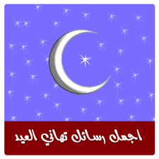 أسوق كلماتي على بتلات الزهر. Amazon Com Ø£Ø¬Ù…Ù„ Ù…Ø³Ø¬Ø§Øª ÙˆØ±Ø³Ø§Ø¦Ù„ ØªÙ‡Ø§Ù†ÙŠ Ø§Ù„Ø¹ÙŠØ¯ Appstore For Android