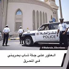 البحرين العثور على جثة شاب بحريني في المحرق اعلنت وزارة الداخلية عبر حسابها على تويتر العثور على جثة لشخص بحريني 20 عاما بالطريق police bahrain vehicles