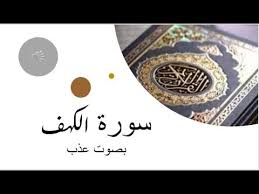 sourat alkahf سورة الكهف كاملة بصوت عذب تريح به قلبك youtube playing cards cards
