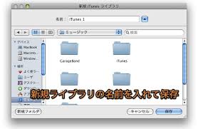 Mac Itunesで複数のライブラリを切り替えて使用したり 新規に作成する方法 Inforati