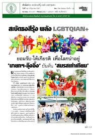 สะบัดธงสีรุ้ง พลัง LGBTQIAN+ – สํานักงานประชาสัมพันธ์