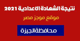 نتيجة الشهادة الاعدادية بالقليوبية بمركز كفر شكر برابط سريع من خلال برقم الجلوس للحصول علي درجتك قبل الجميع وبرابط مباشر وبدون أي صعوبات تذكر تجدها. Ù…ÙˆÙ‚Ø¹ Ù…Ø¯ÙŠØ±ÙŠØ© Ø§Ù„ØªØ±Ø¨ÙŠØ© ÙˆØ§Ù„ØªØ¹Ù„ÙŠÙ… Ù…Ø­Ø§ÙØ¸Ø© Ø§Ù„Ø¬ÙŠØ²Ø© 2021 Ù†ØªÙŠØ¬Ø© Ø§Ù„ØµÙ Ø§Ù„Ø«Ø§Ù„Ø« Ø§Ù„Ø§Ø¹Ø¯Ø§Ø¯ÙŠ Ø¨Ø§Ù„Ø§Ø³Ù… ÙˆØ±Ù‚Ù… Ø§Ù„Ø¬Ù„ÙˆØ³ Ù…ÙˆØ¬Ø² Ù…ØµØ±