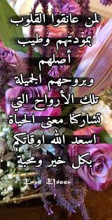 لمن عانقوا القلوب بمودتهم وطيب أصلهم وبروحهم الجميلة تلك الأرواح التي تشاركنا معنى الحياة اسعد الله good night messages good morning messages night messages